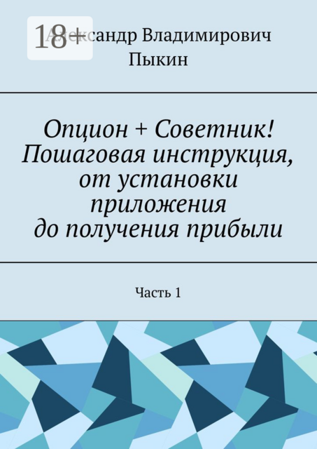 Опцион + Советник! Пошаговая инструкция, от установки приложения до получения прибыли. Часть 1, Александр Пыкин