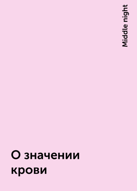 О значении крови, Middle night
