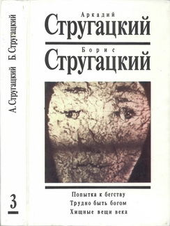 Попытка к бегству. Трудно быть богом. Хищные вещи века