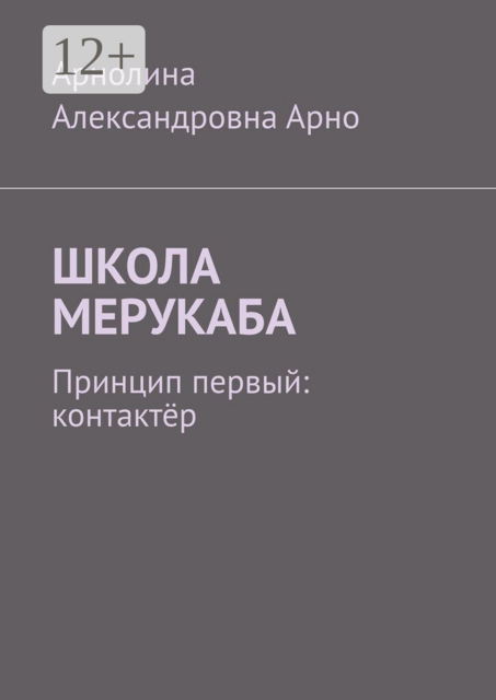 Школа Мерукаба. Принцип первый: контактёр
