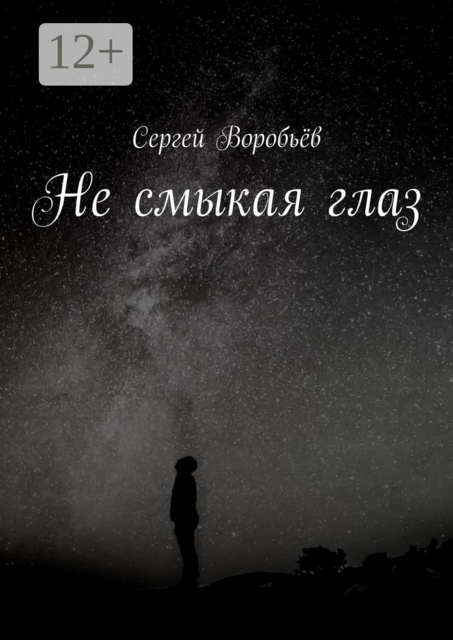 Не смыкая глаз
