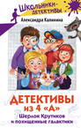 Детективы из 4 «А»