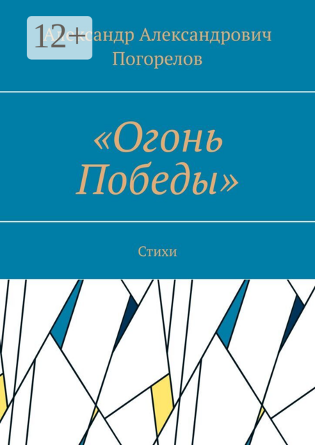 «Огонь Победы». Стихи