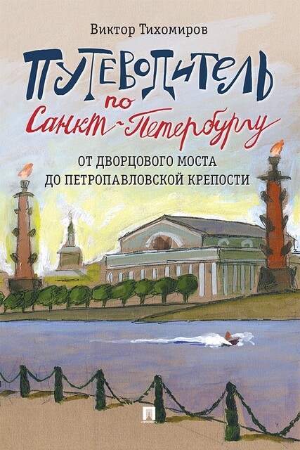 Путеводитель по Санкт-Петербургу. От Дворцового моста до Петропавловской крепости, Виктор Тихомиров