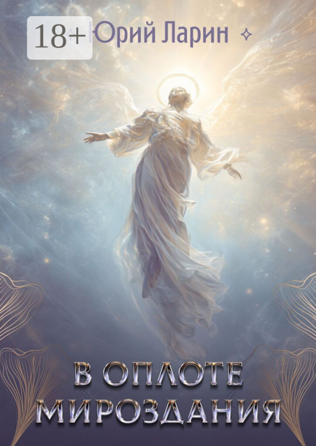 В оплоте Мироздания