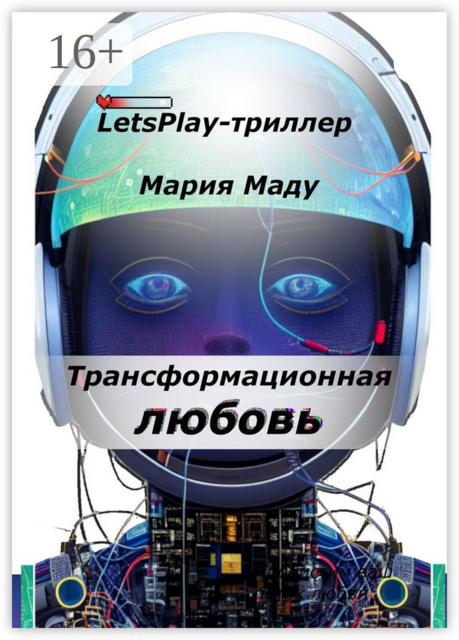 Трансформационная любовь