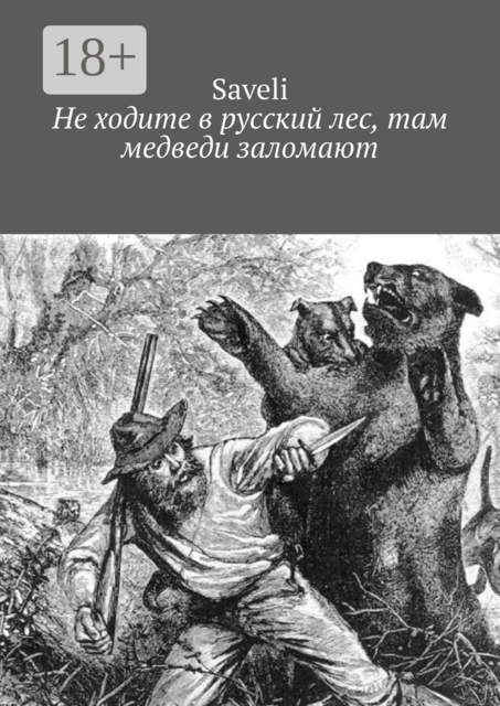 Не ходите в русский лес, там медведи заломают