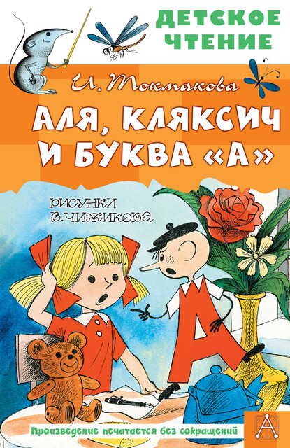 Аля, Кляксич и буква «А». Рисунки В. Чижикова