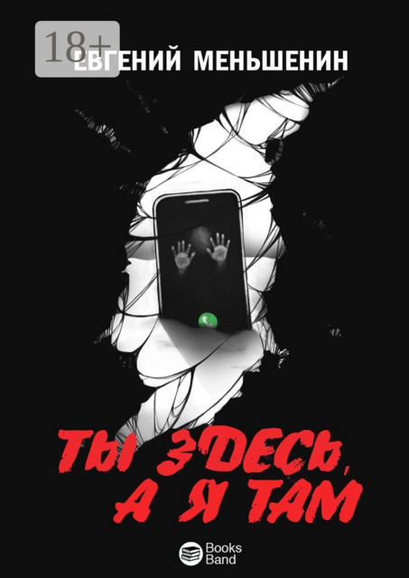 Ты здесь, а я там