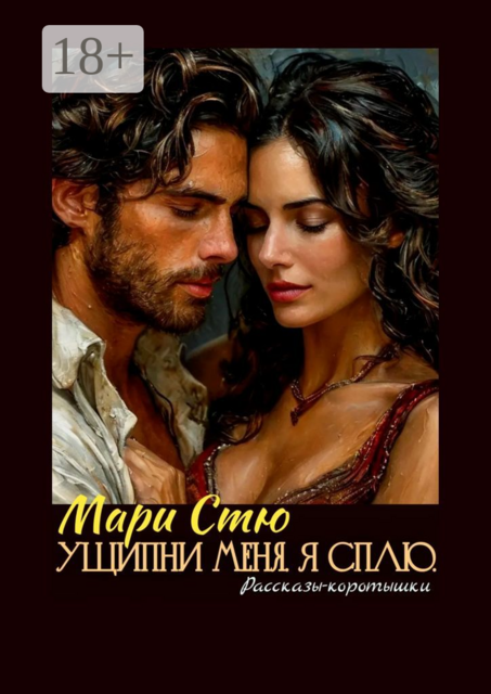 Ущипни меня. Я сплю