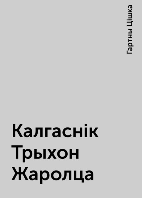 Калгаснік Трыхон Жаролца