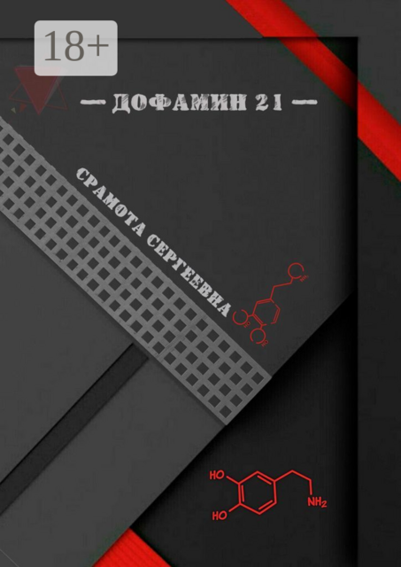 Дофамин 21