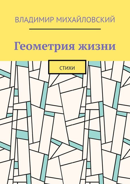 Геометрия жизни, Владимир Михайловский