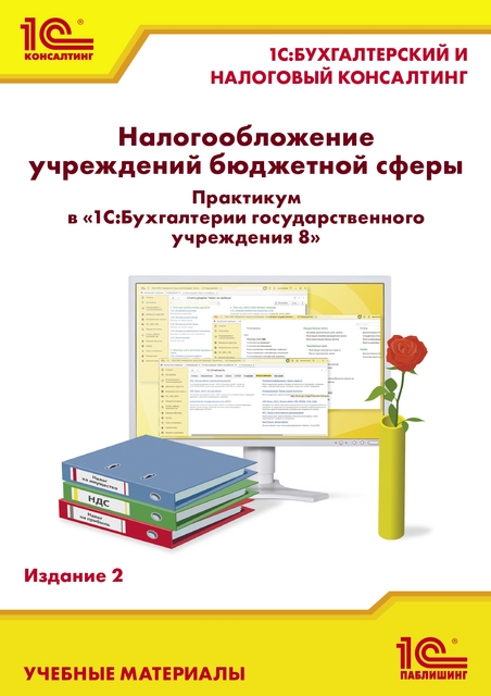 Налогообложение учреждений бюджетной сферы. Практикум в «1С:Бухгалтерии государственного учреждения 8». Издание 2, Е.А. Кадыш, К.В. Сергеева, А.А. Кочетов, И.А. Круглов, С.Ю. Рыженкова