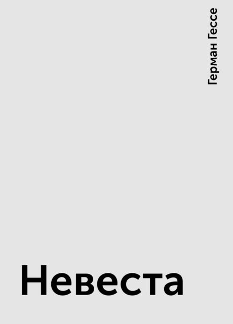 Невеста