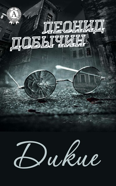 Дикие, Леонид Добычин