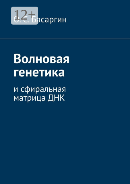 Волновая генетика. И сфиральная матрица ДНК