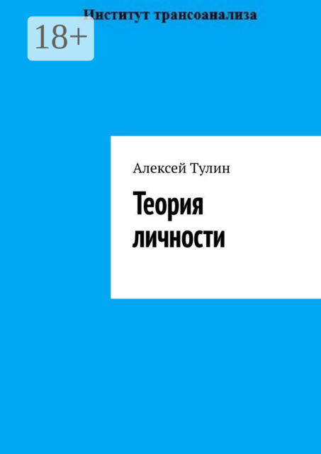 Теория личности, Алексей Тулин