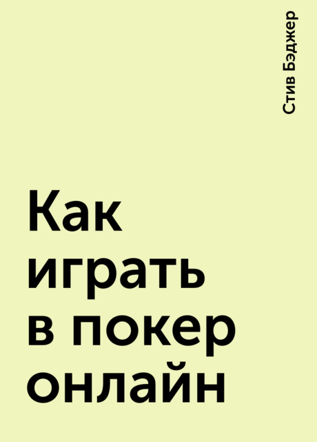 Как играть в покер онлайн