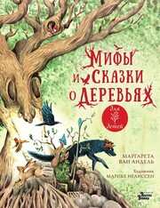 Любимые мифы и сказки для детей