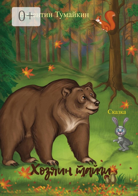 Хозяин тайги. Сказка, Валентин Тумайкин