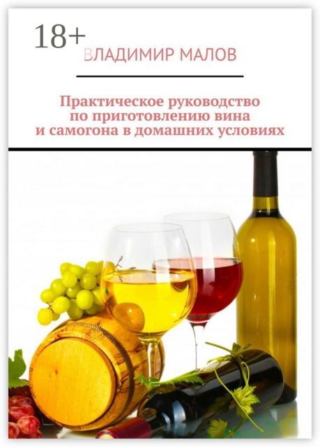 Практическое руководство по приготовлению вина и самогона в домашних условиях