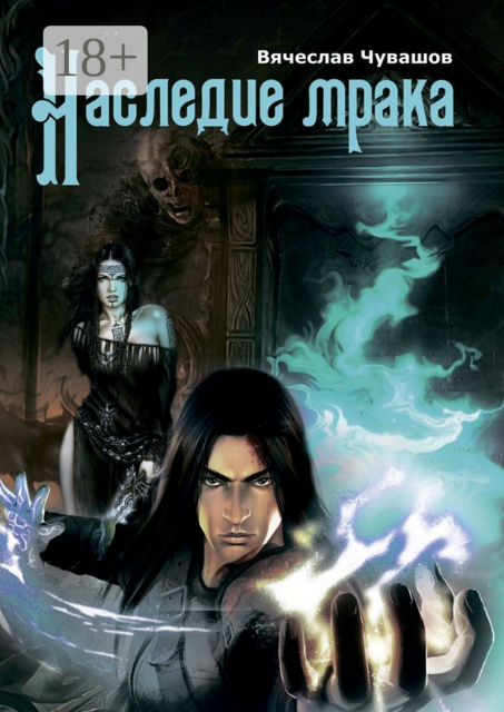 Наследие МРАКА, Вячеслав Чувашов