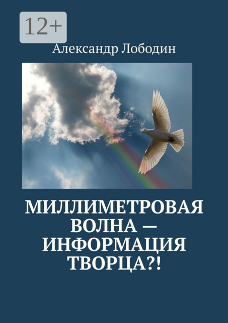 Миллиметровая волна — информация творца, Александр Лободин