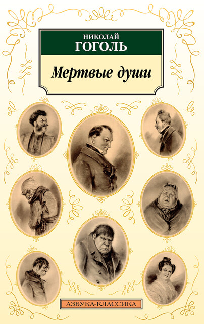 Мертвые души