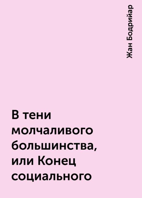 В тени молчаливого большинства, или Конец социального