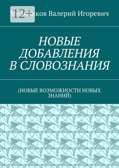 НОВЫЕ ДОБАВЛЕНИЯ В СЛОВОЗНАНИЯ. (НОВЫЕ ВОЗМОЖНОСТИ НОВЫХ ЗНАНИЙ)