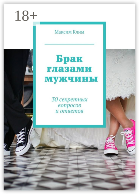 Брак глазами мужчины. 30 секретных вопросов и ответов