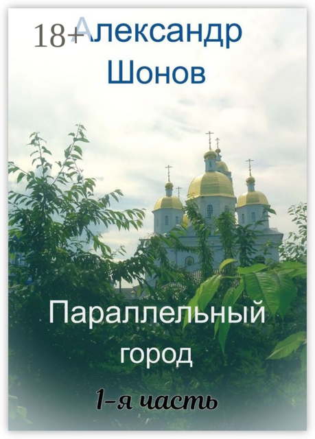 Параллельный город. 1-я часть