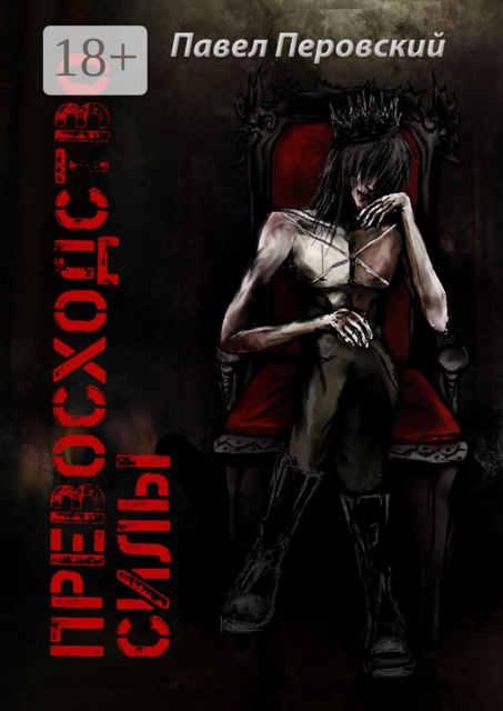 Превосходство силы. Книга первая