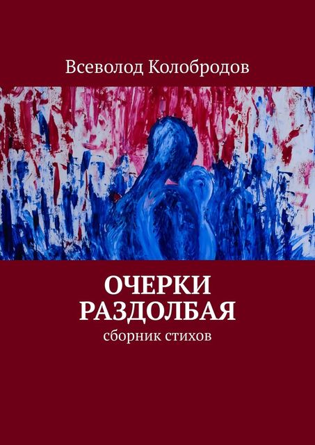 Очерки раздолбая