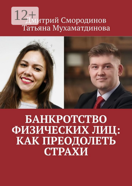 Банкротство физических лиц: как преодолеть страхи, Дмитрий Смородинов, Татьяна Мухаматдинова