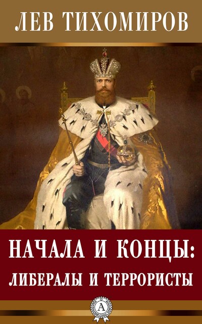 Начала и концы: либералы и террористы, Лев Тихомиров