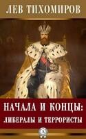 Начала и концы: либералы и террористы