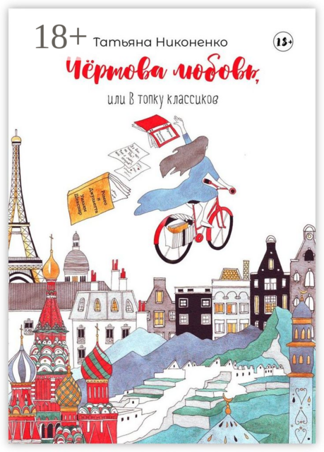 Чертова любовь, или В топку классиков, Татьяна Никоненко