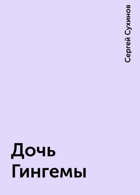 Дочь Гингемы