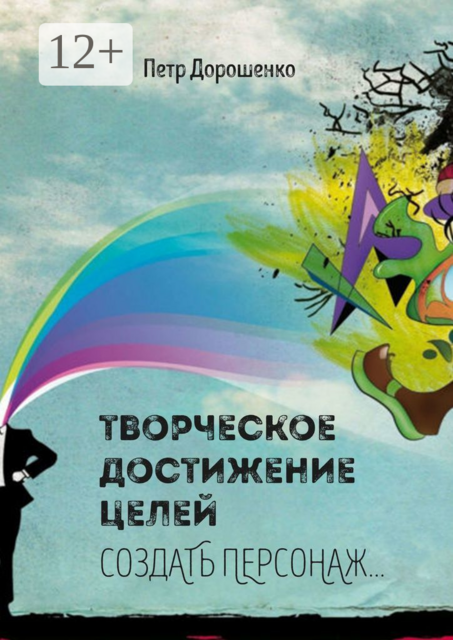 Творческое достижение целей. Создать персонаж