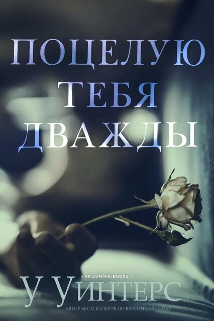 Поцелую тебя дважды, Уиллоу Уинтерс
