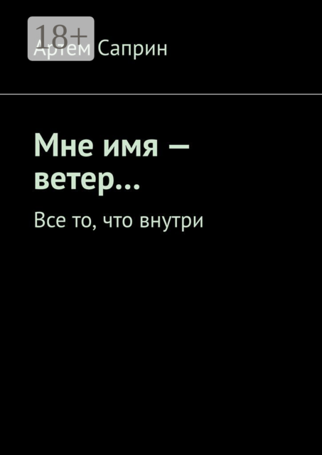 Мне имя — ветер…. Все то, что внутри