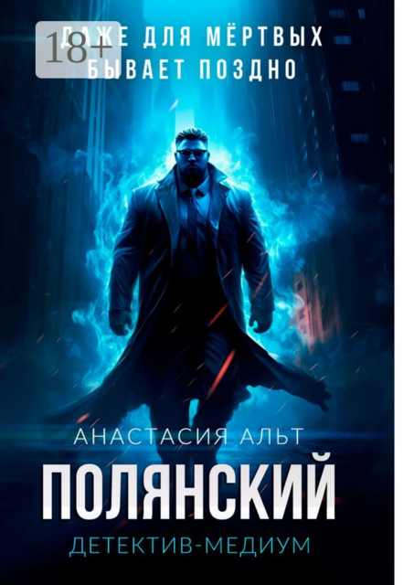Полянский. Детектив-медиум, Анастасия Альт