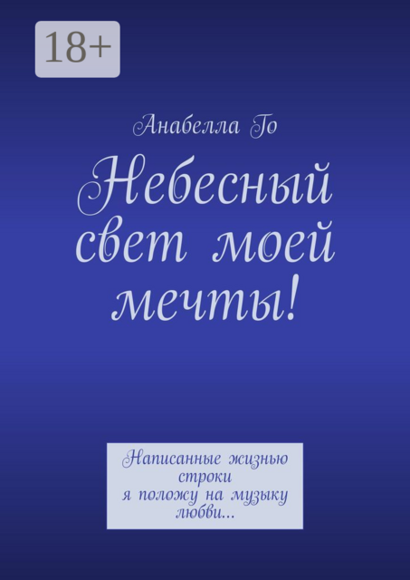 Небесный свет моей мечты!. Написанные жизнью строки я положу на музыку любви