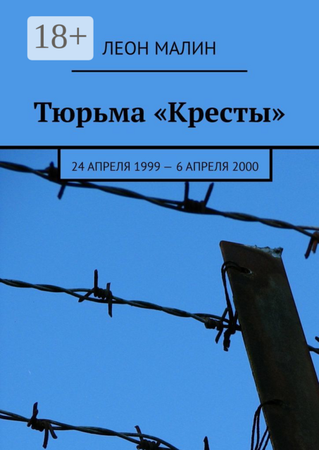 Тюрьма «Кресты». 24 апреля 1999 — 6 апреля 2000