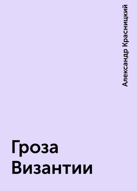 Гроза Византии, Александр Красницкий