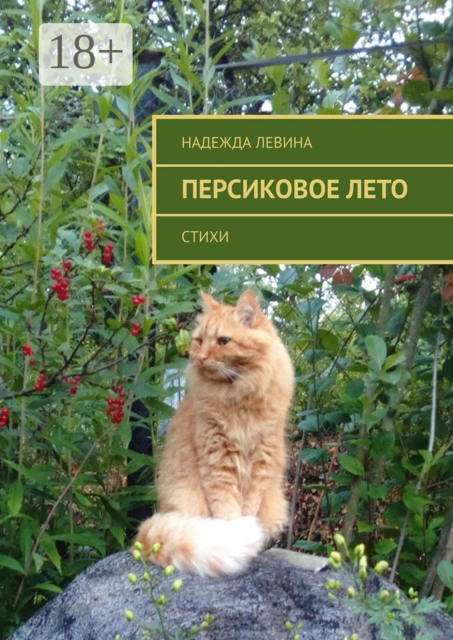 Персиковое лето