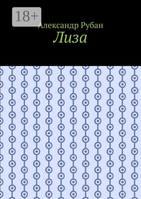 Лиза