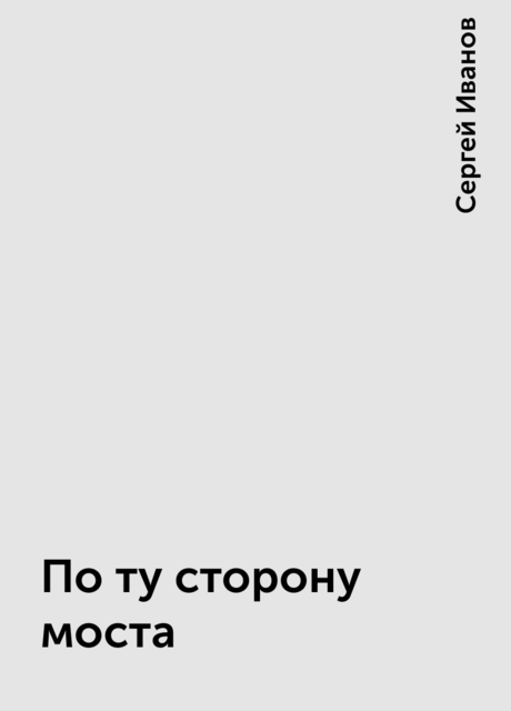 По ту сторону моста